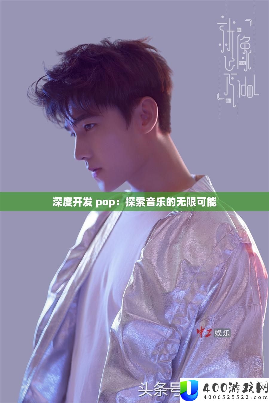 深度开发 pop：探索音乐的无限可能