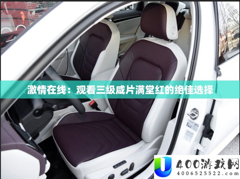 热情在线：旁观三级咸片举座红的绝佳抉择