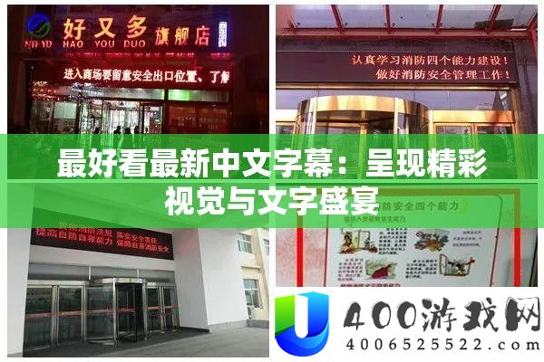 最美观最新中文字幕：显现精彩视觉与文字盛宴