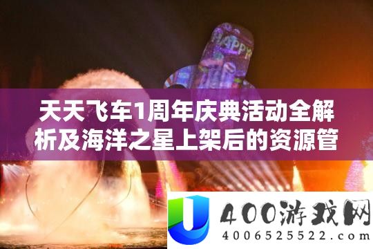每天飞车1周年庆典举动全分析及海洋之星上架后的资本经管优化技巧