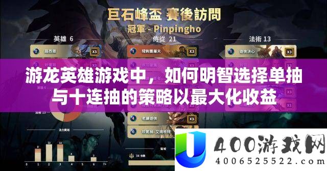 游龙英雄游戏中，如何明智选择单抽与十连抽的策略以最大化收益
