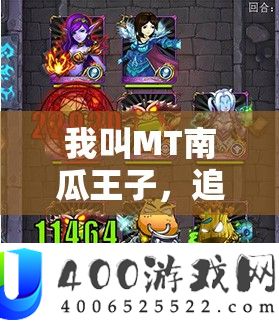 我叫MT南瓜王子，追思一段传奇角色的消失与不朽故事