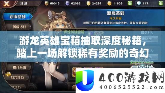 游龙英雄宝箱抽取深度秘笈,踏上一场解锁罕见嘉奖的奇异探险之旅