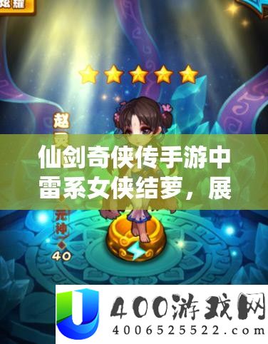 仙剑奇侠传手游中雷系女侠结萝，显现其怪异魅力与特殊风度