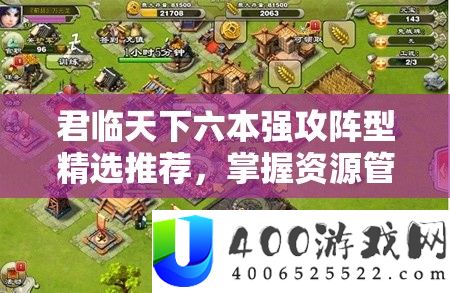 君临天下六本强攻阵型精选推荐，掌握资源管理艺术，称霸游戏战场