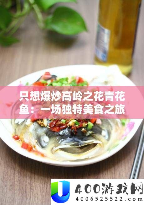 只想爆炒高岭之花青花鱼：一场独特美食之旅的开启