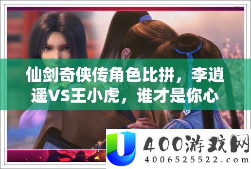 仙剑奇侠传角色比拼，李逍遥VS王小虎，谁才是你心目中的真正侠之大者？