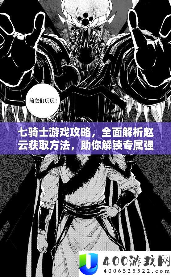 七骑士游戏攻略，全面解析赵云获取方法，助你解锁专属强力英雄