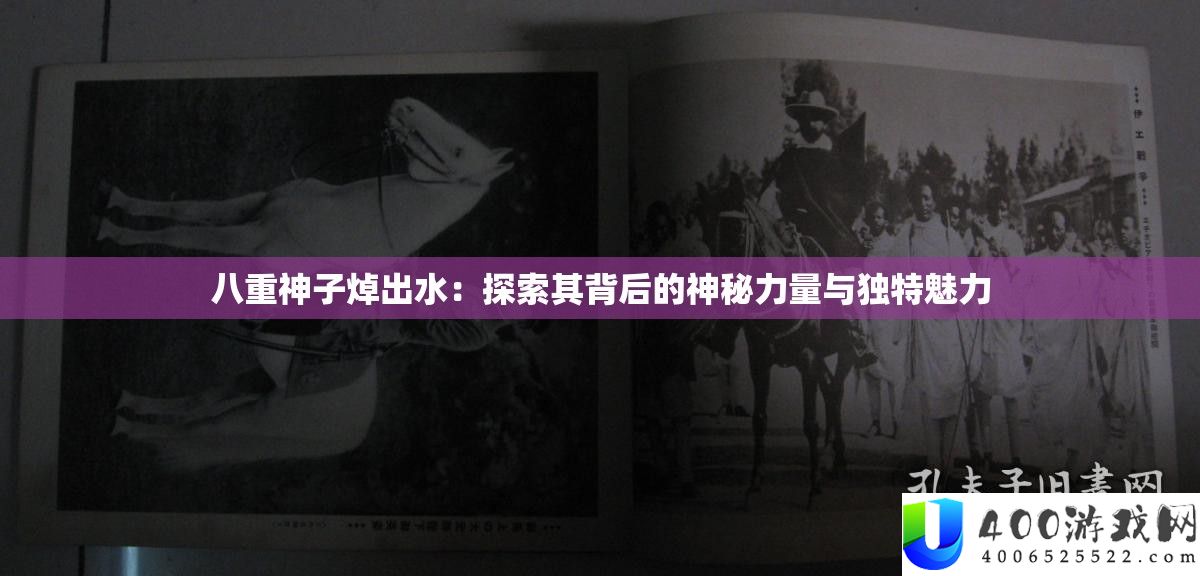 八重神子焯出水：探索其背后的神秘力量与独特魅力