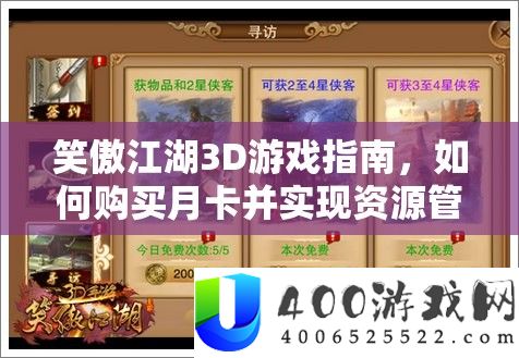 笑傲江湖3D游戏指南，如何购买月卡并实现资源管理、高效利用与价值最大化