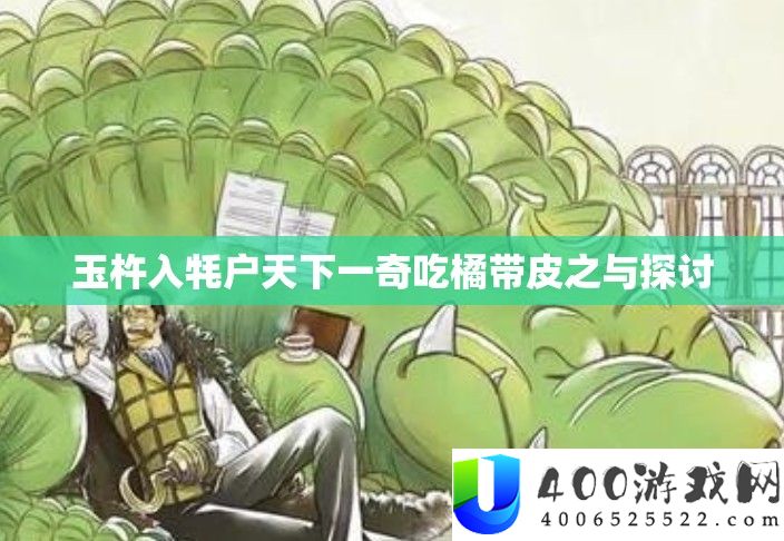 玉杵入牦户天下一奇吃橘带皮之与探讨