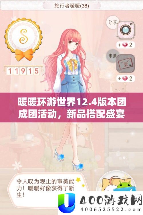 暖暖环游世界12.4版本团成团举动,新品搭配盛宴,引领解锁时髦潮水新篇章