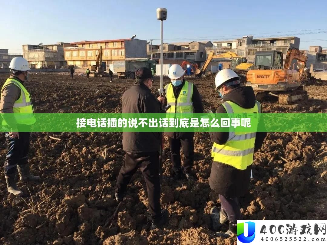 接电话插的说不出话到底是怎么回事呢