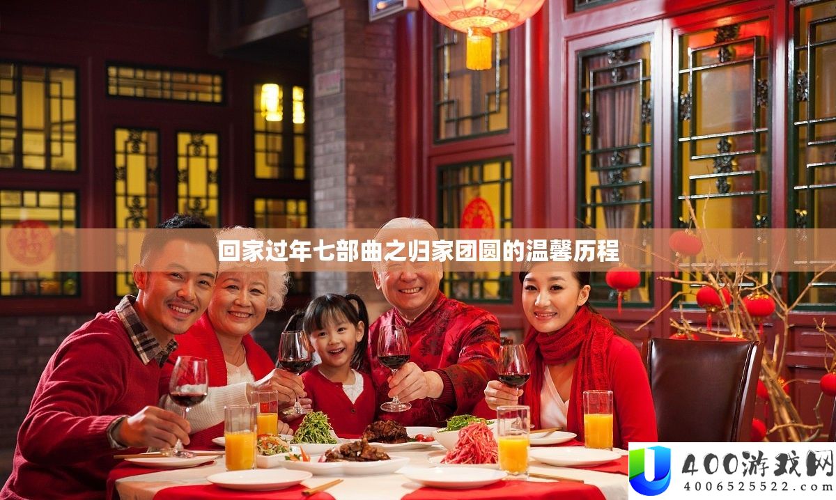 回家过年七部曲之归家团圆的温馨历程