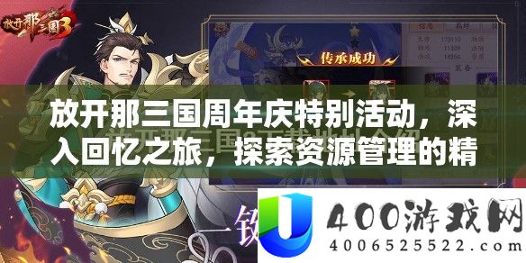 摊开那三国周年庆希奇举动，深化回想之旅，索求资本经管的精巧艺术