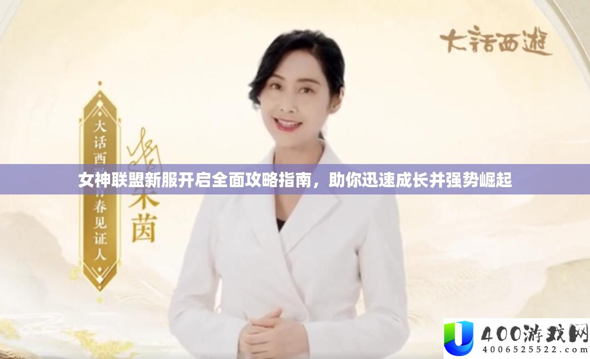 女神同盟新服开启周全攻略攻略，助你敏捷生长并强势突起