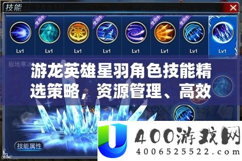 游龙英雄星羽角色技艺精选技巧，资本经管、高效使用技能及防挥霍攻略