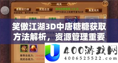 笑傲江湖3D中唐糖糖获取方法解析,资源管理重要性及高效策略探讨