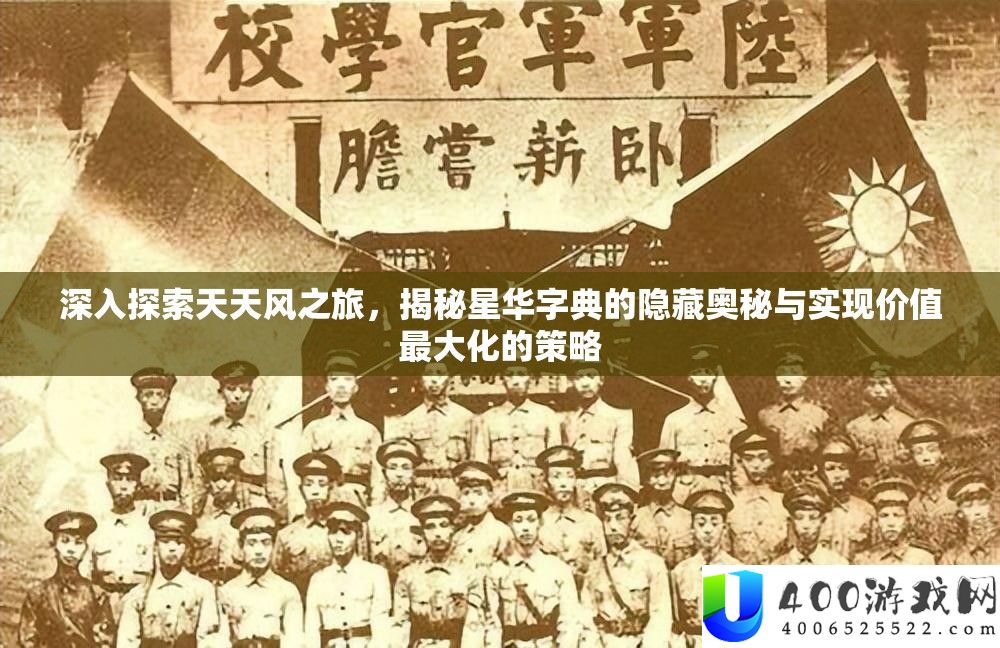 深化索求每天风之旅，揭秘星华字典的潜藏奥妙与完成价值最大化的技巧