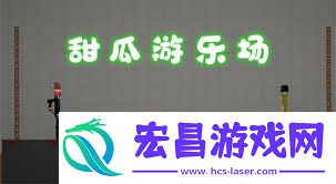 甜瓜游乐场怎样添加模组-甜瓜游乐场添加模组的攻略