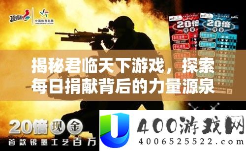 揭秘君临天下游戏，探索每日捐献背后的力量源泉与影响