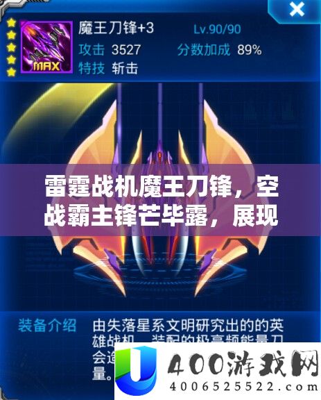 雷霆战机魔王刀锋，空战霸主锋芒毕露，展现极致战斗风采