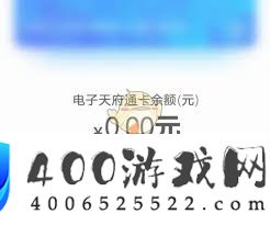 天府通怎样查询余额-天府通怎样查余额