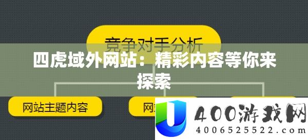 四虎域外网站：精彩内容等你来探索
