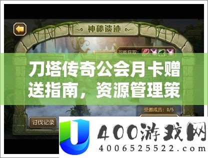 刀塔传奇公会月卡赠送指南,资源管理策略、高效利用技巧与价值最大化方法