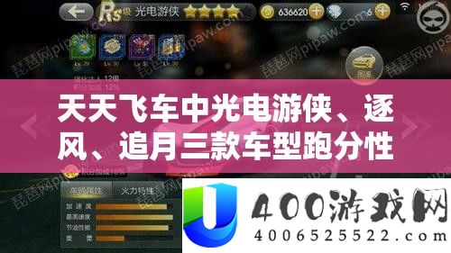 天天飞车中光电游侠、逐风、追月三款车型跑分性能对比分析