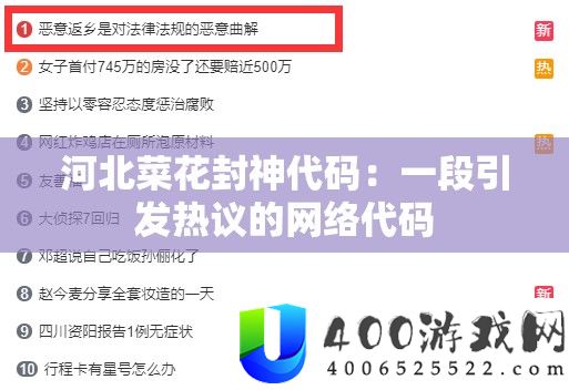 河北菜花封神代码：一段激发热议的收集代码