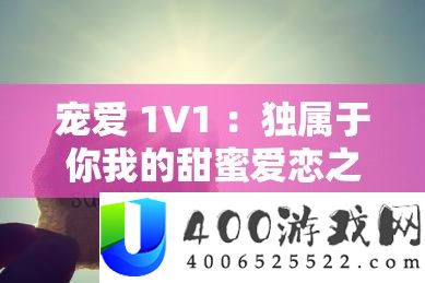溺爱 1V1 ：独属于你我的甜美爱恋之旅永一直歇