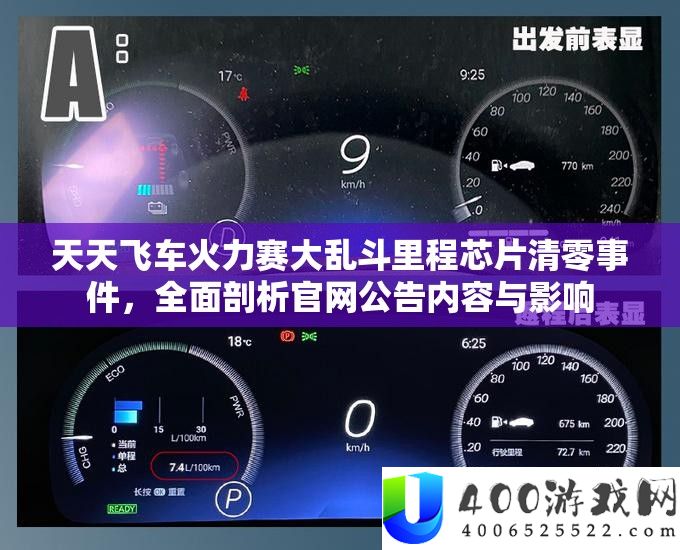 天天飞车火力赛大乱斗里程芯片清零事件,全面剖析官网公告内容与影响