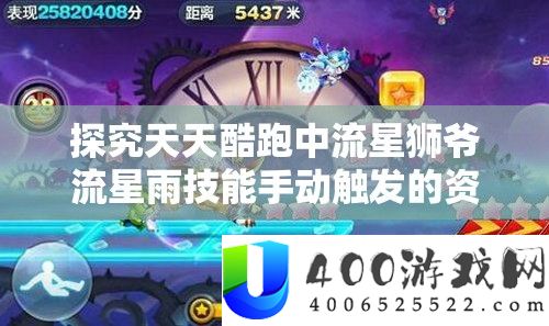 探究天天酷跑中流星狮爷流星雨技能手动触发的资源管理重要性及实战策略