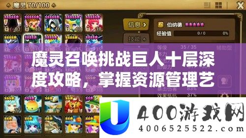 魔灵召唤挑战巨人十层深度攻略,掌握资源管理艺术,轻松通关技巧汇总