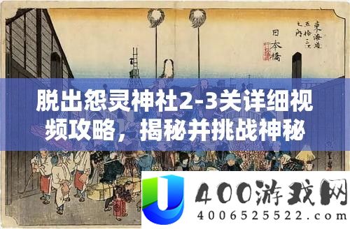 脱出怨灵神社2-3关具体视频攻略,揭秘并应战奥秘神社的惊险逃脱之旅