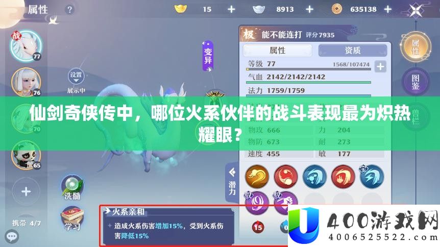 仙剑奇侠传中，哪位火系伙伴的战斗表现最为炽热耀眼？