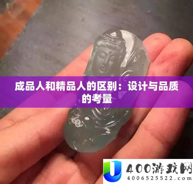成品人和精品人的区分：设计与质量的考量