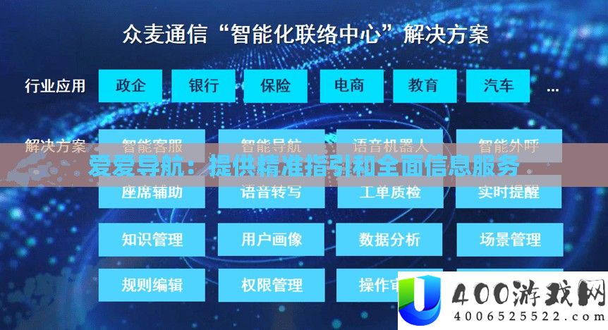 爱爱导航：提供精准指引和全面信息服务