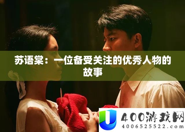 苏语棠：一位备受关注的优秀人物的故事