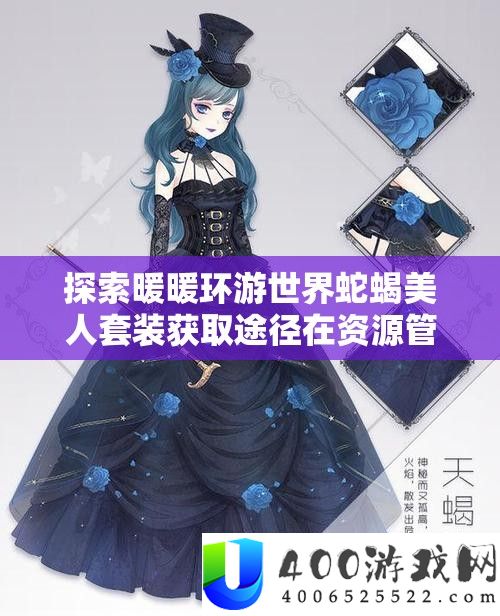 索求暖暖环游世界蛇蝎佳丽套装取得路子在资本经管中的中心价值与高效实行技巧