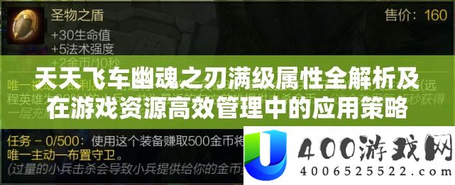 天天飞车幽魂之刃满级属性全解析及在游戏资源高效管理中的应用策略