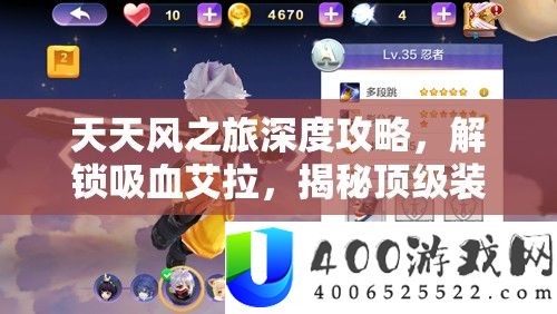 每天风之旅深度攻略，解锁吸血艾拉，揭秘顶级设备搭配秘笈