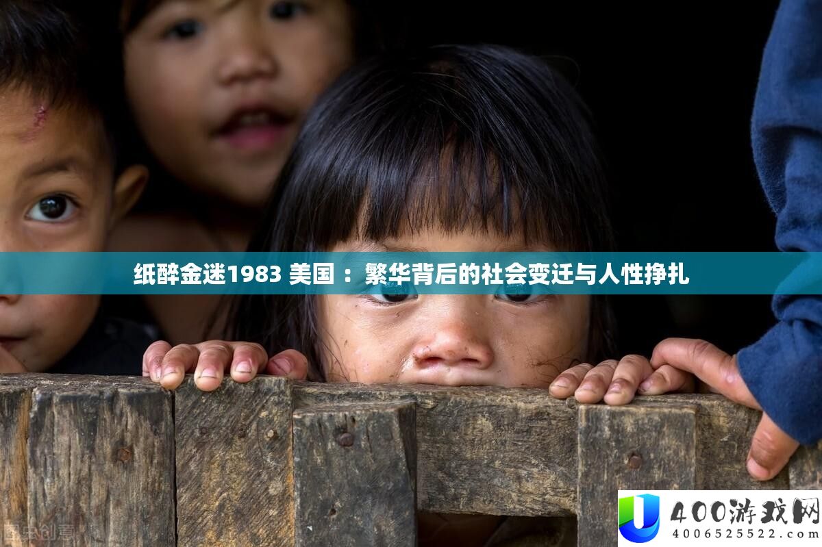 纸醉金迷1983 美国 ：荣华背地的社会变迁与人道挣扎