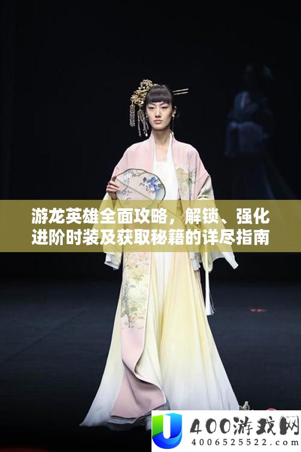 游龙英雄全面攻略，解锁、强化进阶时装及获取秘籍的详尽指南