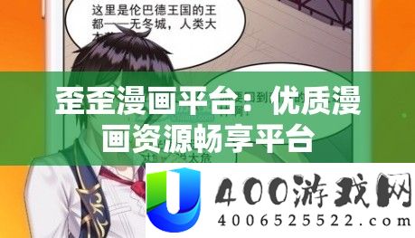 歪歪漫画平台：优秀漫画资本畅享平台