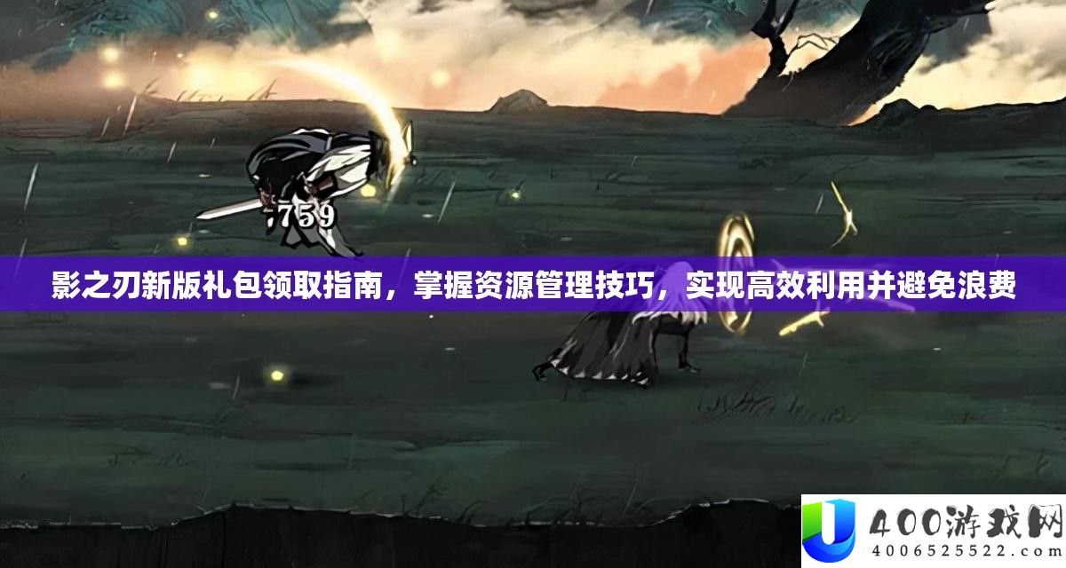 影之刃新版礼包领取攻略，把握资本经管技能，完成高效使用并防止挥霍