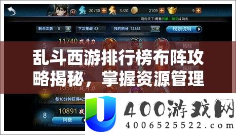 乱斗西游排名榜布阵攻略揭秘，把握资本经管艺术，打造无敌声势