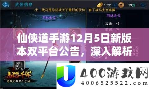 仙侠道手游12月5日新版本双平台通告，深化分析资本经管的主要性及实行高效使用技巧