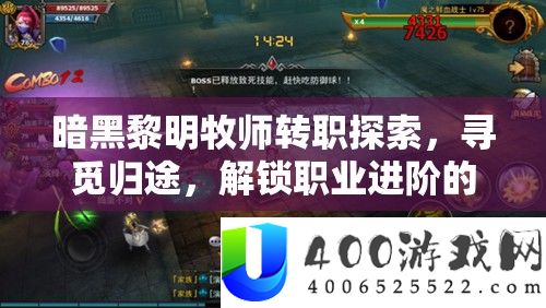 暗黑拂晓牧师转职索求，寻找归途，解锁职业进阶的奥妙与应战